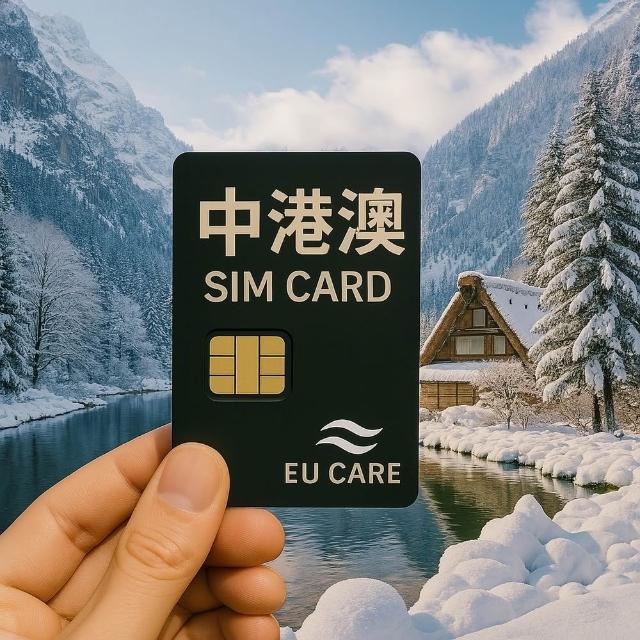 【EU CARE 歐台絲路】中港澳上網卡10GB15日-高速上網插卡即連免翻牆