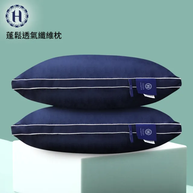 【Hilton 希爾頓】五星級純棉滾邊立體銀離子抑菌枕/買一送一/二色任選(枕頭/立體枕/水洗枕/羽絲絨枕)