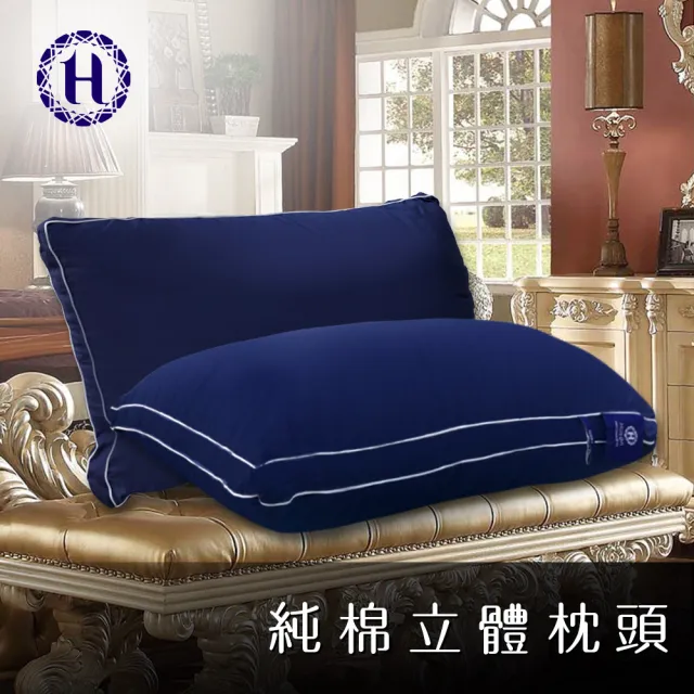 【Hilton 希爾頓】五星級純棉滾邊立體銀離子抑菌枕/買一送一/二色任選(枕頭/立體枕/水洗枕/羽絲絨枕)