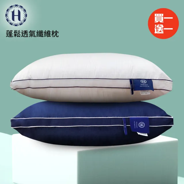 【Hilton 希爾頓】五星級純棉滾邊立體銀離子抑菌枕/買一送一/二色任選(枕頭/立體枕/水洗枕/羽絲絨枕)