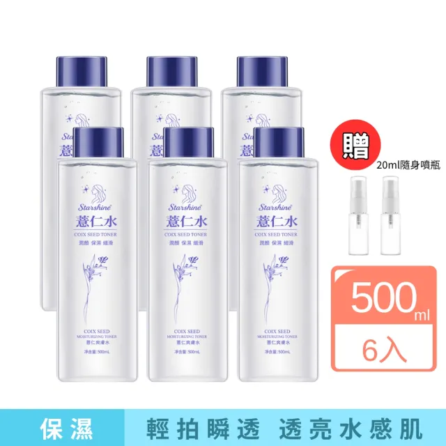 【starshine】薏仁爽膚水-6入組+贈20ml噴霧瓶*2(化妝水、保養、清爽、舒緩、修復)
