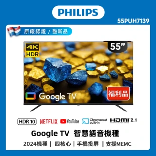 【Philips 飛利浦】特價B品 55型4K Google TV 智慧顯示器(55PUH7139)