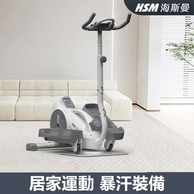 【海斯曼】小型靜音家用室內踏步健走機橢圓健身器 帶扶手(踏步機/橢圓機/健走機)