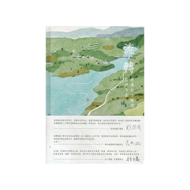 流•轉-浪漫台3線的前世今生（附光碟）（精裝）