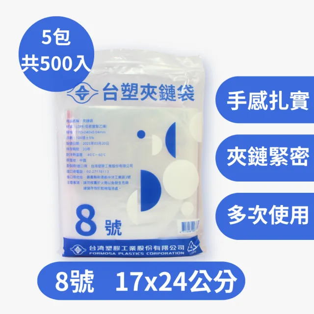 【台塑】8號 PE夾鏈袋 密封袋 規格袋 由任袋 防塵袋(5包/500入 17*24cm)