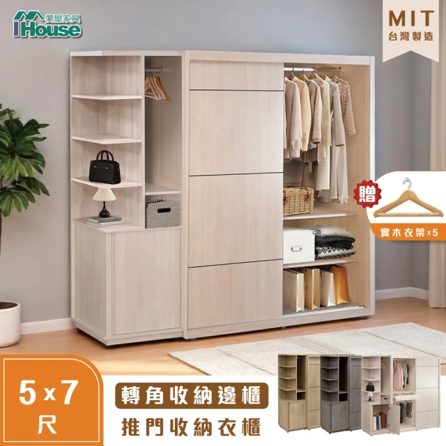 【IHouse】保羅 免組裝5X7推門衣櫃+收納吊掛邊櫃-贈實木衣架*5(7尺衣櫃/系統櫃/櫥櫃/衣櫃)