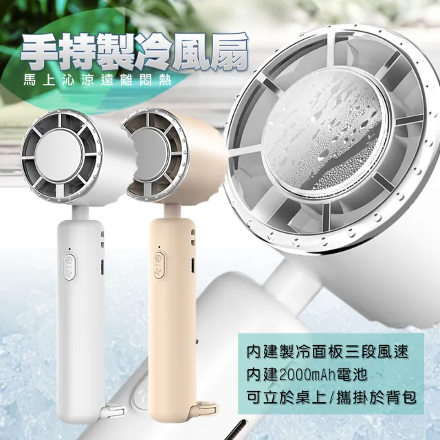 MINIQ】FA-003 涼風三段風速良手持製冷風扇/可立/攜掛- momo購物網