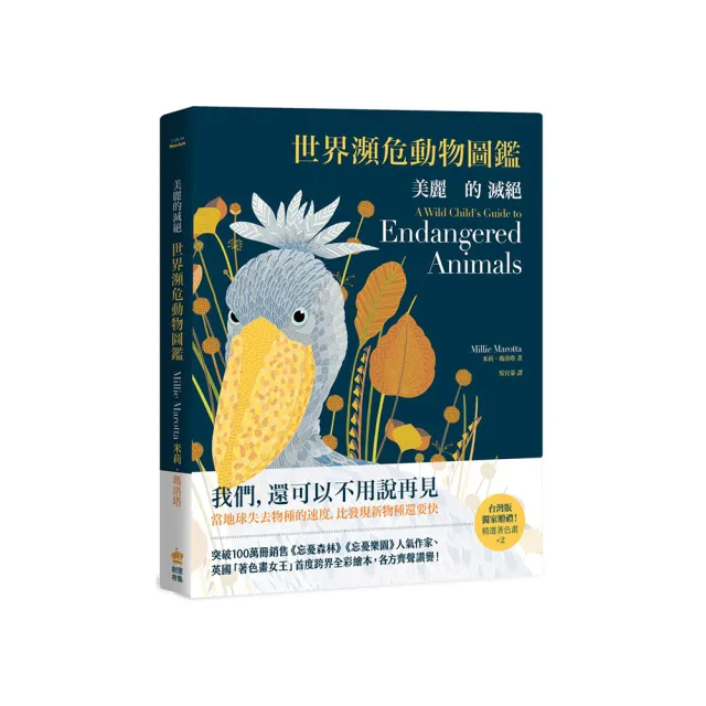 美麗的滅絕:世界瀕危動物圖鑑(二版)
