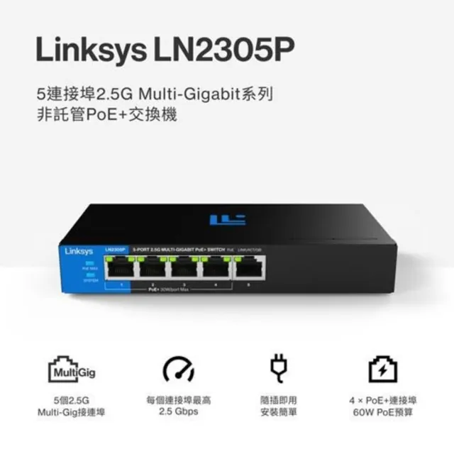 【Linksys】5-Port 2.5G Multi-Gigabit 非網管POE交換器(LN2305P-AH)