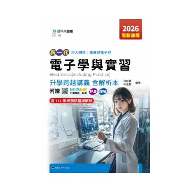 電子學與實習升學跨越講義含解析本–電機與電子群–2026年(第六版)–新一代–科大四技–附贈MOS