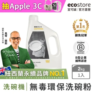 【ecostore 宜可誠】洗碗機專用環保洗碗粉-經典檸檬2kg(無人工香精防腐/奶瓶清洗機推薦/紐西蘭永續品牌)