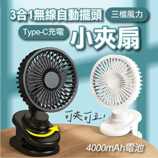 【ROYAL LIFE 皇室生活】無線自動擺頭三合一小夾扇-4入組(自動擺頭夾扇/靜音風扇/推車風扇/usb風扇)