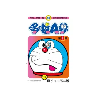 哆啦A夢（０１）50周年紀念特別版