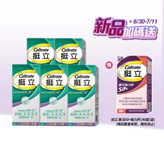 【挺立】關鍵迷你錠UCII 4+1盒組(30錠/盒-包偉銘代言 一天一錠 提升五大關鍵行動力  維生素C 鎂鋅銅錳)