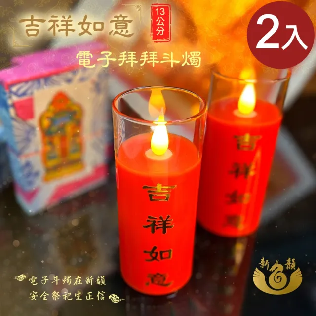 【新韻傳音】13CM吉祥如意電子拜拜斗燭2入(LED蠟燭 法會供燈 仿真蠟燭 電子心燈 祈願心燈/D213BR2)