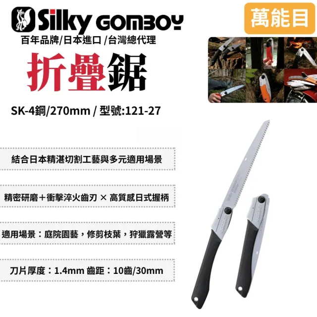【Silky 喜樂】直鋸 270mm折疊鋸121-27(手鋸  合鋸 修枝鋸 木工鋸 折合鋸 摺合鋸)