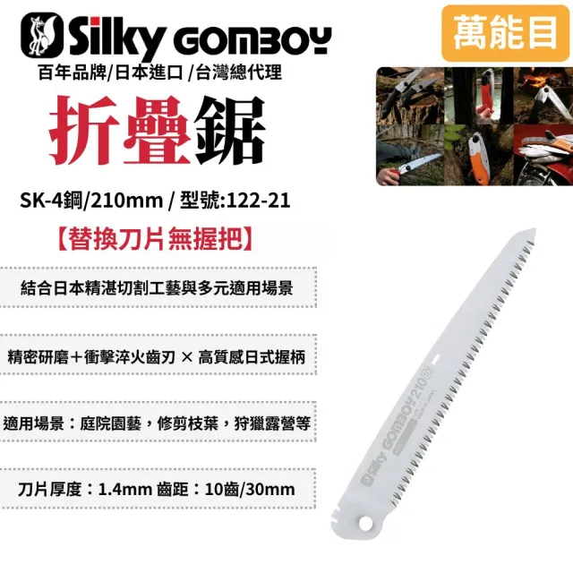 【Silky 喜樂】替換刀片無握把 210mm折疊鋸122-21(手鋸  合鋸 修枝鋸 木工鋸 折合鋸 摺合鋸)