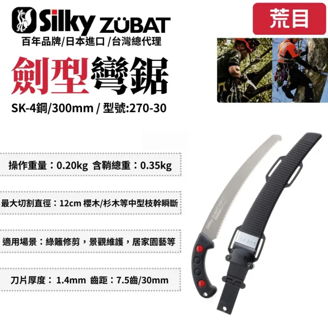 【Silky 喜樂】彎鋸 300mm修枝鋸270-30(鋸子 彎鋸 木工 接木鋸 日本鋸子 剪定鋸 修枝鋸 樹枝修剪)