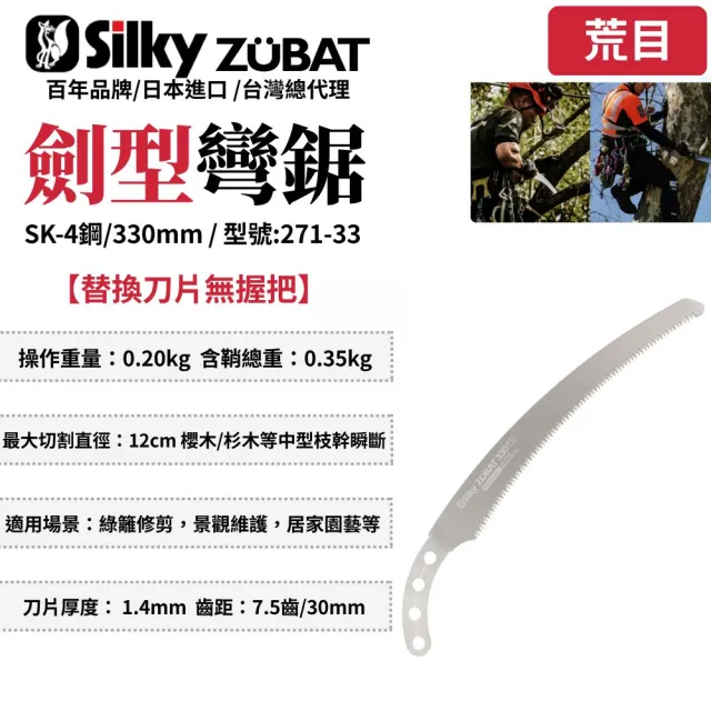 【Silky 喜樂】替換刀片無握把 330mm高枝鋸271-33(彎鋸 木工 接木鋸 日本鋸子 剪定鋸 修枝鋸 樹枝修剪)