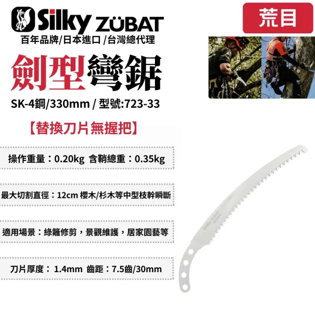 【Silky 喜樂】替換刀片無握把 330mm修枝鋸723-33(彎鋸 木工 接木鋸 日本鋸子 剪定鋸 修枝鋸 樹枝修剪)