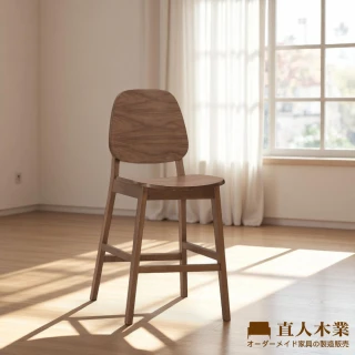 【直人木業】STANLEY實木吧椅-胡桃色