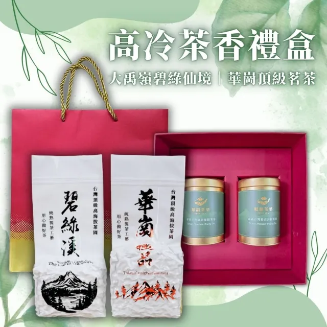 【順韻茶葉】高冷茶香禮盒75g x 2罐/盒(附贈提袋)(中秋禮盒)