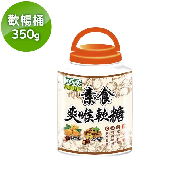 【Honey Song 喉立爽】爽喉軟糖歡暢桶2桶組(4種口味任選)