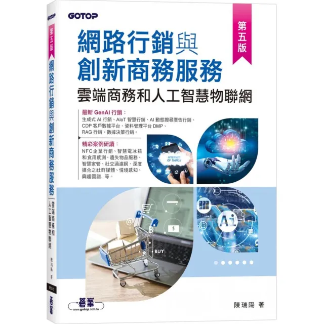 網路行銷與創新商務服務｜雲端商務和人工智慧物聯網（第五版）
