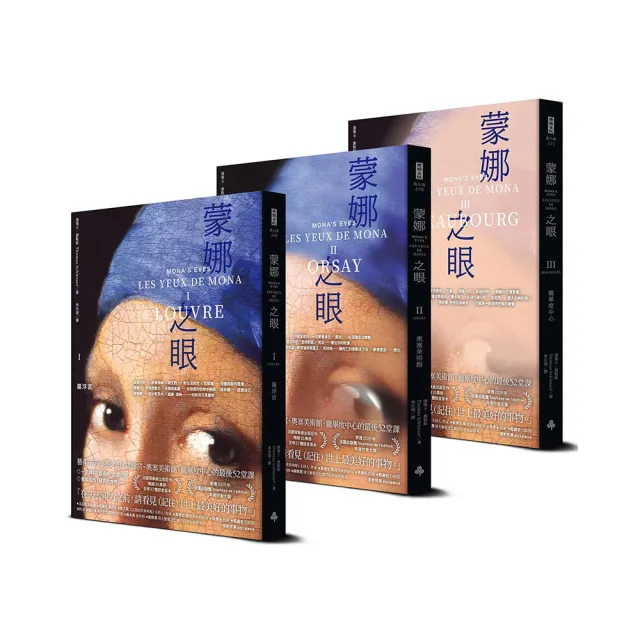 蒙娜之眼【三冊套書】:藝術中的心靈之眼--羅浮宮、奧塞美術館、龐畢度中心的最後52堂課