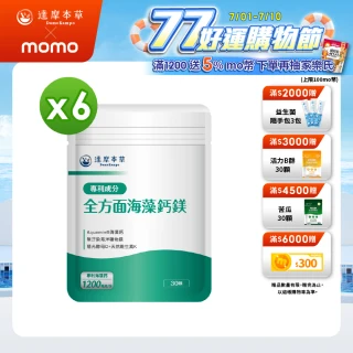 【達摩本草】全方面海藻鈣鎂複方 6入組(30顆/包）（共180顆)