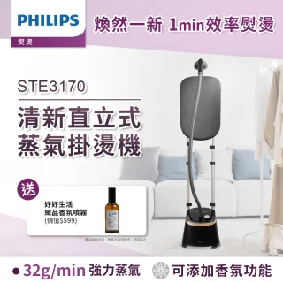【Philips 飛利浦】直立式蒸氣掛燙機STE3170+LatteGo全自動義式咖啡機(EP5544/80)