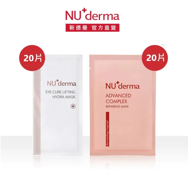 【NU+derma 新德曼】肌因抗老修護微導膜25mL/10入+明眸撫紋水嫩眼膜10mL/10入(2入組／抗老面膜／撫紋眼膜)