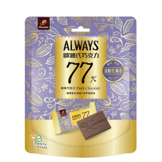 【77】歐維氏-袋裝巧克力(77%)