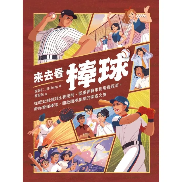 【momoBOOK】來去看棒球:歷史淵源 X 比賽規則 X 重要賽事 X 場邊活動,開啟探索棒球的(電子書)