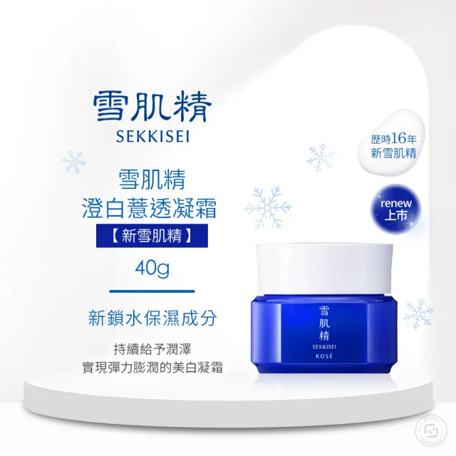 【KOSE 高絲】雪肌精 澄白薏透凝霜 40g
