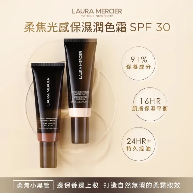 【LAURA MERCIER 蘿拉蜜思】柔焦光感保濕潤色霜45ml(SPF30 隔離 妝前乳 防曬 底妝 懶人霜)