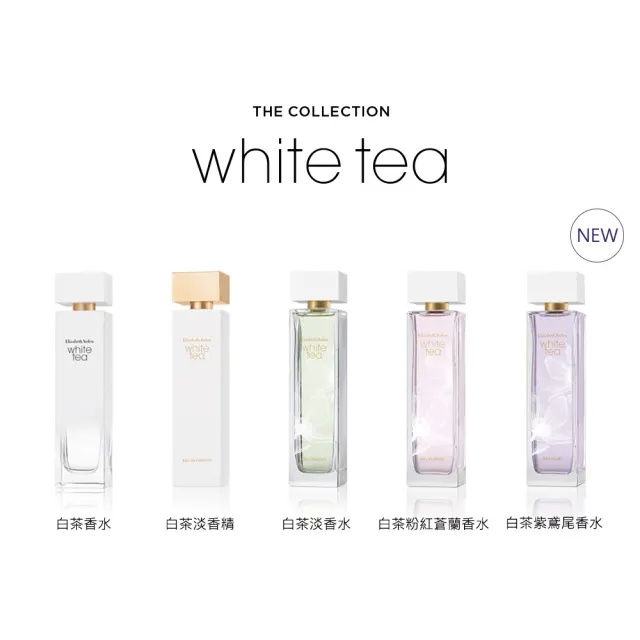 【伊麗莎白雅頓】官方直營 白茶紫鳶尾香水50ml