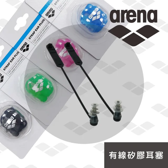 【arena】矽膠柔軟耳塞 矽膠柔軟帶繩防丟耳塞防水神器舒適 成人兒童 專業游泳裝備(AS5SAZ52U)
