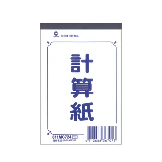 【全勝】加新 72K計算紙-60入(空白計算紙/72K/811MC254)