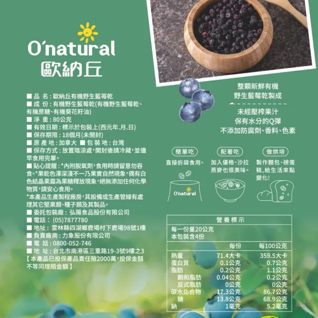 【O’natural 歐納丘】袋裝_有機野生藍莓乾80g*3袋