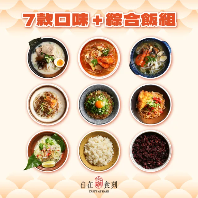 【自在食刻】七盒蒟蒻麵+綜合蒟蒻調和飯六入(蔥爆2豚骨1海鮮1檸檬1冬蔭功1三顧麻辣1+黑米3白米3)