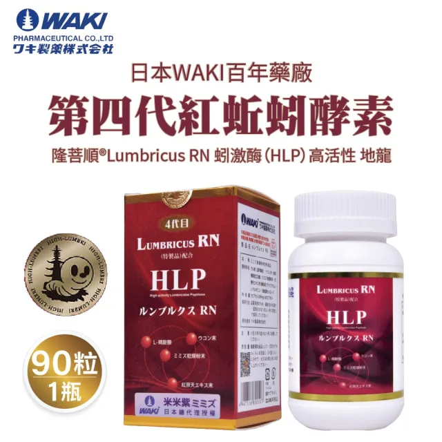 【日本WAKI百年藥廠 第四代紅蚯蚓酵素】米米紫ミミズ RLumbricus RN 蚓激酶 HLP(高活性 地龍（ 90粒/瓶 ）)