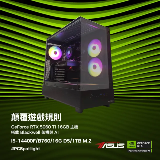 【華碩平台】I5十核GeForce RTX 5060 Ti 16G{迪奧}海景電競機(I5-14400F/B760/16G D5/1TB)