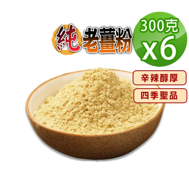 【蔘大王】純老薑粉300gX6組(辛辣醇厚 幫助消化 促進新陳代謝)