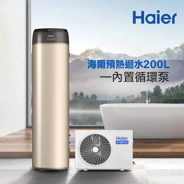 【Haier 海爾】熱泵熱水器200L-渦輪增壓/R32冷媒(HPWR35W/200T 不含安裝)