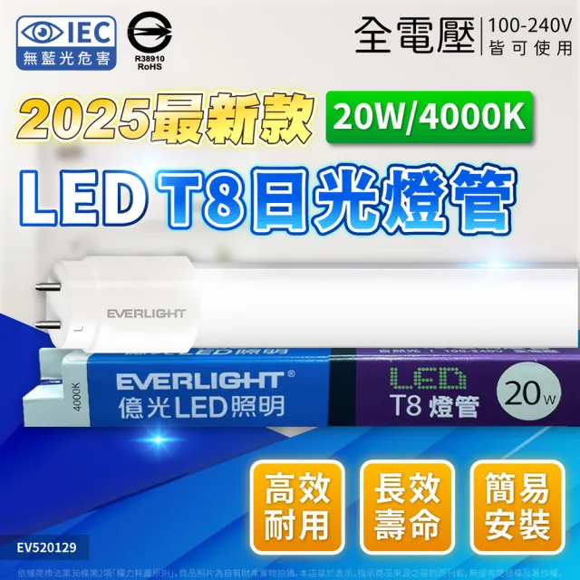 【Everlight 億光】25入/箱 LED 燈管 T8 20W 4尺 日光燈管 彩色紙盒 全電壓(白光/自然光/黃光)