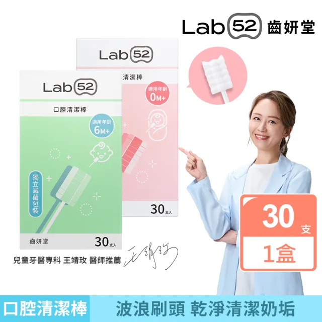 【Lab52 齒妍堂】兒童口腔清潔棒30入/盒(嬰兒奶垢舌苔清潔/無螢光劑/寶寶牙刷/寶寶口腔清潔/紗布牙刷/滅菌)