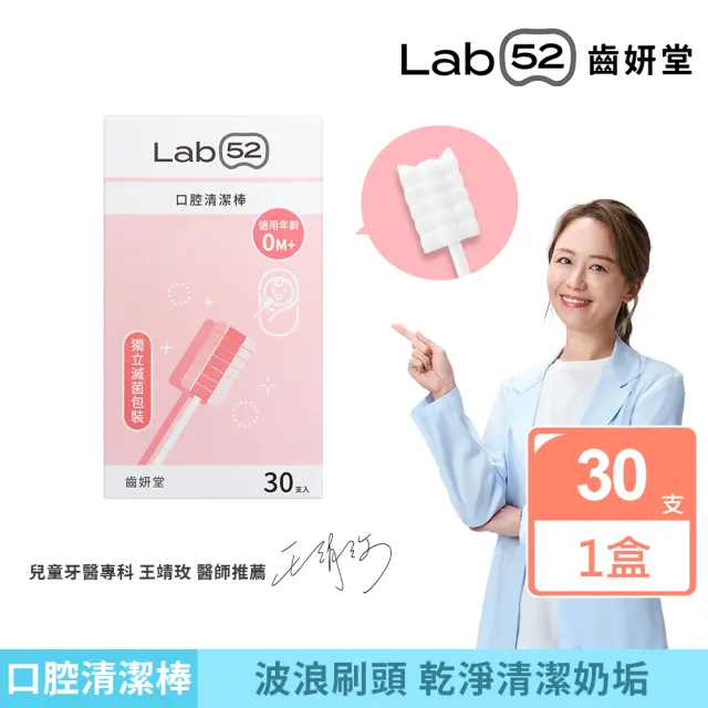 【Lab52 齒妍堂】兒童口腔清潔棒30入/盒(嬰兒奶垢舌苔清潔/無螢光劑/寶寶牙刷/寶寶口腔清潔/紗布牙刷/滅菌)