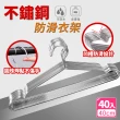 【樂邦】不鏽鋼防滑衣架-40cm/40入(曬衣架 晾衣架 衣架)