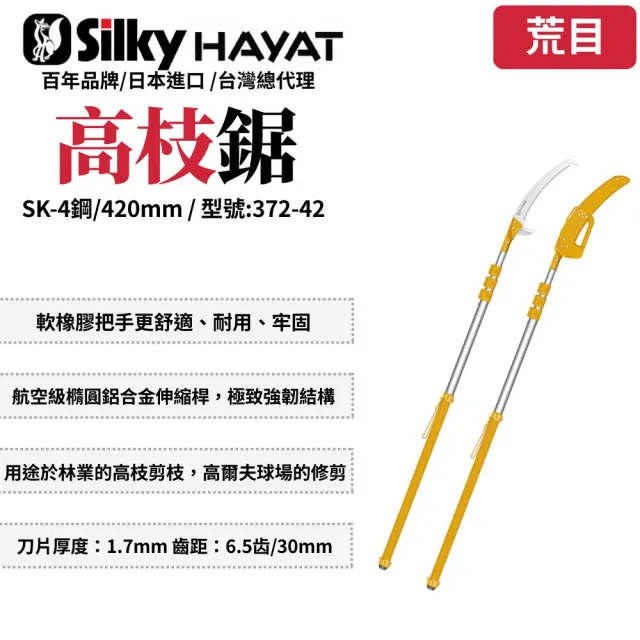 【Silky 喜樂】420mm高枝鋸372-42(高枝鋸 高枝剪 可伸縮 修枝鋸 高空鋸 日製)